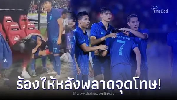 สุภโชค กลั้นไม่ไหว หลังยิงจุดโทษพลาด มาดามแป้ง ได้แต่นั่งปลอบใจอยู่ข้างๆ สุภโชค กลั้นไม่ไหว หลังยิงจุดโทษพลาด มาดามแป้ง ได้แต่นั่งปลอบใจอยู่ข้างๆ