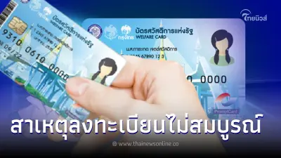 เช็คสิทธิ์"บัตรสวัสดิการแห่งรัฐ" เปิด9สาเหตุสถานะการลงทะเบียนไม่สมบูรณ์ เช็คสิทธิ์"บัตรสวัสดิการแห่งรัฐ" เปิด9สาเหตุสถานะการลงทะเบียนไม่สมบูรณ์