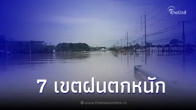 เตือนด่วน 7 เขต ใน กทม. ฝนถล่มหนักช่วงค่ำนี้