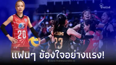 แฟนวอลเลย์ทัวร์ลง สมาคม หลังเห็นรายชื่อตบสาวไทย กังขาคนในดวงใจทำไมไม่ติด