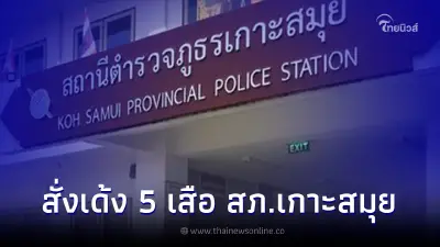 สั่งเด้งด่วน 5 เสือ สภ.เกาะสมุย เซ่นเหตุ 2 คดีซ้อน