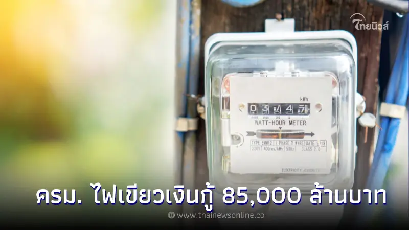 ครม. ไฟเขียวเงินกู้ 85,000 ล้านบาท บริหารภาระค่า Ft ตรึงค่าไฟฟ้าช่วยประชาชน ครม. ไฟเขียวเงินกู้ 85,000 ล้านบาท บริหารภาระค่า Ft ตรึงค่าไฟฟ้าช่วยประชาชน