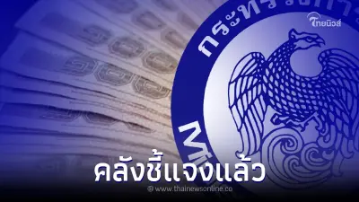 คลังชี้แจง หลังมีข่าวลือ รัฐบาลแจกเงินคนละ 1-5 พัน กดเงินสดใช้ได้