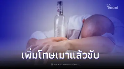 อัปเดตกฎหมายจราจร เพิ่มโทษเมาแล้วขับ