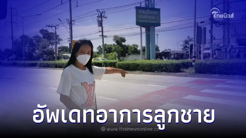 แม่เด็กชายที่ถูกชนขณะข้ามทางม้าลาย เผยอาการล่าสุดยังสาหัส แม่เด็กชายที่ถูกชนขณะข้ามทางม้าลาย เผยอาการล่าสุดยังสาหัส