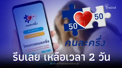 "คนละครึ่งเฟส 5" เหลือเวลาแค่ 2 วัน รีบทำตามเงื่อนไขก่อนโดนตัดสิทธิ์