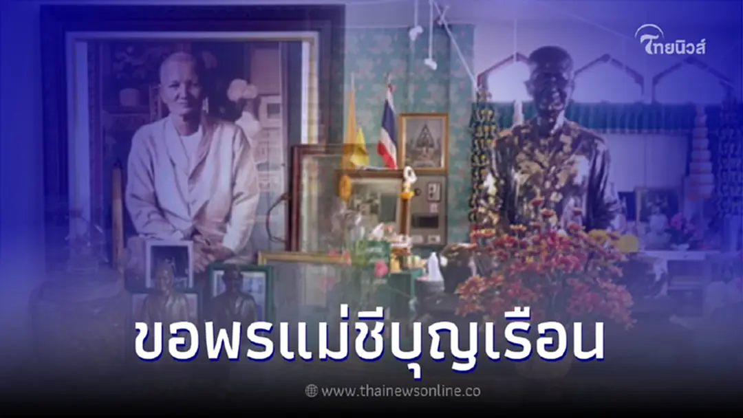 แม่บุญเรือน คือใคร แม่บุญเรือนอยู่วัดไหน