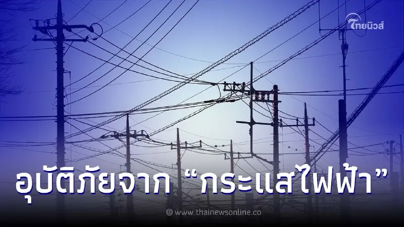 เตือนระวังอุบัติภัยจาก “กระแสไฟฟ้า” ช่วงฤดูฝน เตือนระวังอุบัติภัยจาก “กระแสไฟฟ้า” ช่วงฤดูฝน