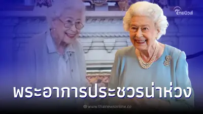 สำนักพระราชวังบักกิงแฮม แถลง พระอาการประชวร ควีนเอลิซเบธ น่าเป็นห่วง สำนักพระราชวังบักกิงแฮม แถลง พระอาการประชวร ควีนเอลิซเบธ น่าเป็นห่วง