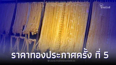 ราคาทองวันนี้ 21 ก.ย. 65 ประกาศครั้ง ที่ 5 เวลา 13.25 น. ราคาปรับขึ้น 50 บาท ราคาทองวันนี้ 21 ก.ย. 65 ประกาศครั้ง ที่ 5 เวลา 13.25 น. ราคาปรับขึ้น 50 บาท