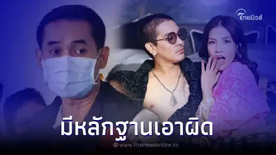 ตำรวจเผย พฤติการณ์ "ดีเจแมน-ใบเตย" หลักฐานชัดเจอ 3 ข้อหาเหมือนล็อตพิ้งกี้