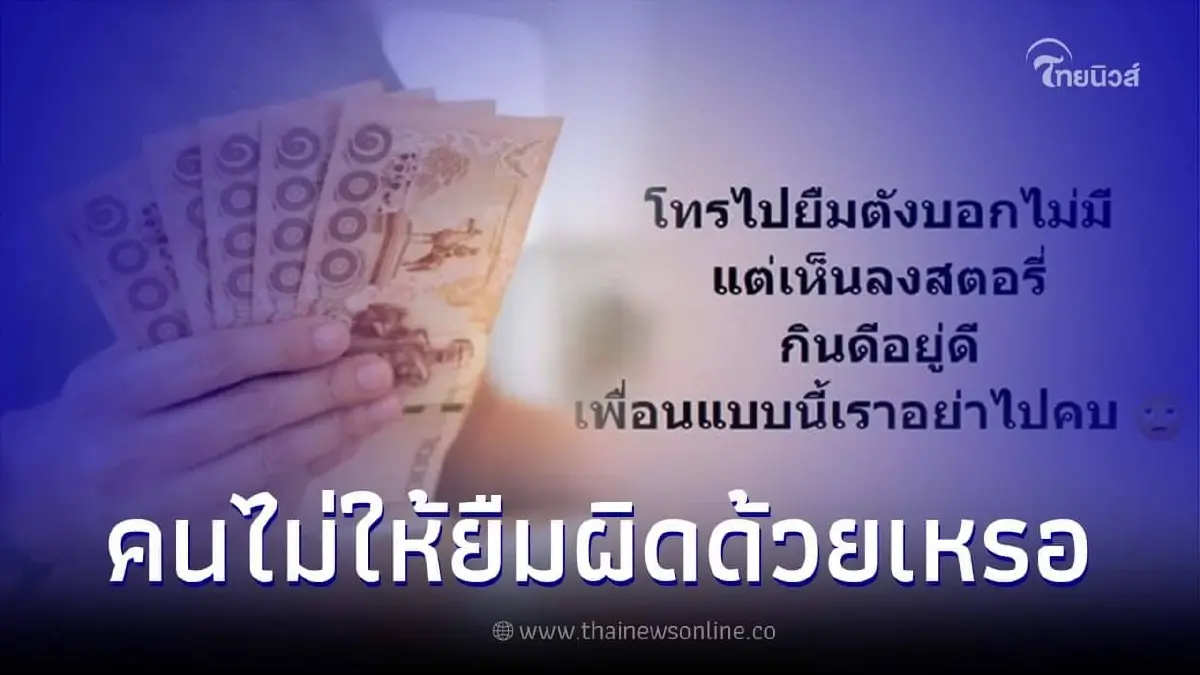 หนุ่มตัดพ้อเพื่อนไม่ให้ยืมเงิน แต่เห็นกินดีอยู่ดี เจอชาวเน็ตทัวร์ลง