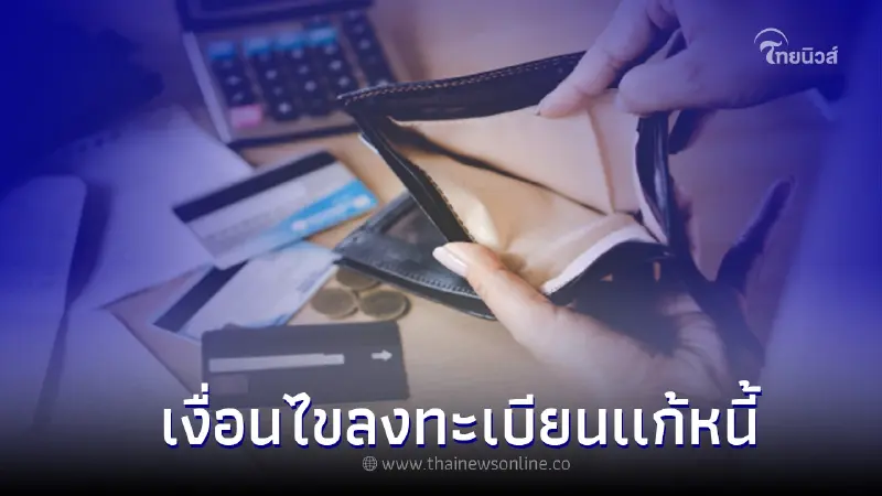 ลงทะเบียนมหกรรมร่วมใจแก้หนี้ออนไลน์ เช็กขั้นตอน-เงื่อนไข ได้ที่นี่! ลงทะเบียนมหกรรมร่วมใจแก้หนี้ออนไลน์ เช็กขั้นตอน-เงื่อนไข ได้ที่นี่!