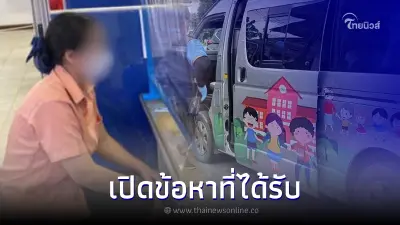 แจ้งข้อหาแล้ว คนขับรถตู้ - ครูเวร ลืม "น้องจีฮุน" ในรถตู้จนเสียชีวิต แจ้งข้อหาแล้ว คนขับรถตู้ - ครูเวร ลืม "น้องจีฮุน" ในรถตู้จนเสียชีวิต