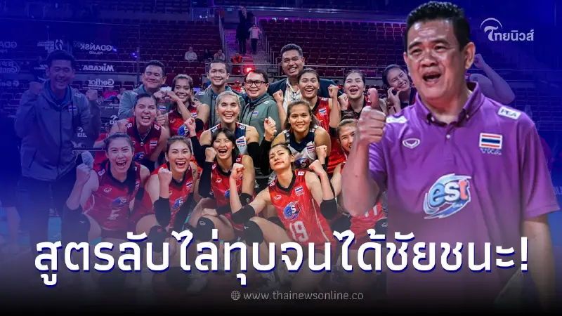 โค้ชด่วน เปิดเผยถึงสูตรลับ ที่ทำให้ "ตบสาวไทย เอาชนะ โครเอเชีย" ขาดลอย