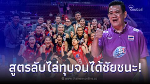 โค้ชด่วน เปิดเผยถึงสูตรลับ ที่ทำให้ "ตบสาวไทย เอาชนะ โครเอเชีย" ขาดลอย โค้ชด่วน เปิดเผยถึงสูตรลับ ที่ทำให้ "ตบสาวไทย เอาชนะ โครเอเชีย" ขาดลอย