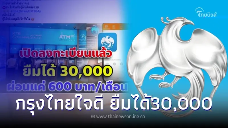 กรุงไทยใจดีให้ยืม30,000 ผ่อนเดือนละ600 ปล่อยกู้ผ่านไลน์ ล่าสุดชี้แจงแล้ว