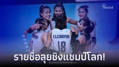 โปรแกรมวอลเลย์บอลหญิงชิงแชมป์โลก ส.วอลเลย์บอลไทยตัดรายชื่อสาวไทยล่าสุด