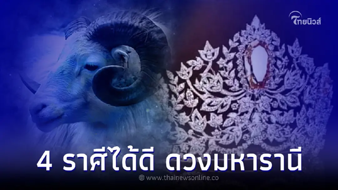 4 ราศี "ดวงมหารานี" ได้ดีเป็น CEO แถมได้คู่เก่งช่วยส่งเสริม