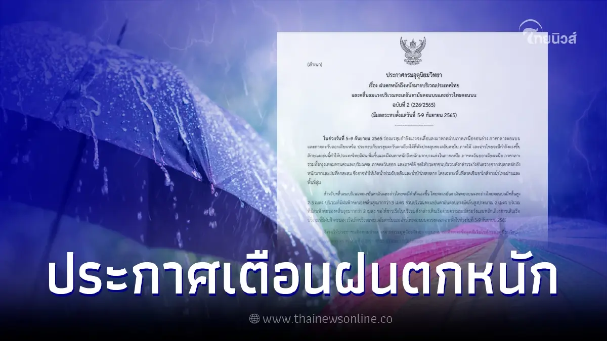 ประกาศกรมอุตุฯ ฉบับที่ 2 ฝนตกหนักถึงหนักมากบริเวณประเทศไทย 5-9 ก.ย. 65 ประกาศกรมอุตุฯ ฉบับที่ 2 ฝนตกหนักถึงหนักมากบริเวณประเทศไทย 5-9 ก.ย. 65