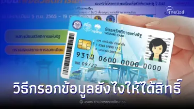 แนะวิธีลงทะเบียนบัตรสวัสดิการแห่งรัฐ - บัตรคนจน กรอกยังไงให้ผ่านเกณฑ์ แนะวิธีลงทะเบียนบัตรสวัสดิการแห่งรัฐ - บัตรคนจน กรอกยังไงให้ผ่านเกณฑ์