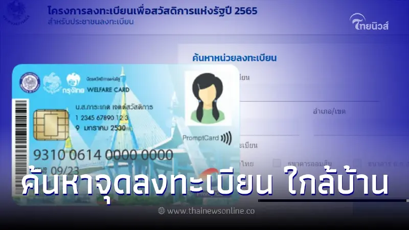 เปิดขั้นตอนค้นหาจุดลงทะเบียนบัตรสวัสดิการแห่งรัฐ ใกล้บ้าน บัตรคนจน2565 เปิดขั้นตอนค้นหาจุดลงทะเบียนบัตรสวัสดิการแห่งรัฐ ใกล้บ้าน บัตรคนจน2565