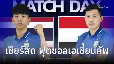 ถ่ายทอดสดฟุตซอลไทย ศึกเอเชียนคัพ ไทย-อิรัก ดูฟุตซอลสด ดูฟุตซอลไทยสดAIS PLAY