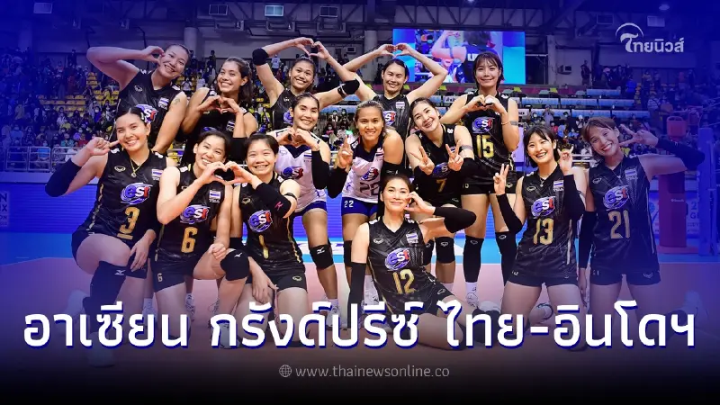 ดูวอลเลย์บอลสด ลิ้งค์ถ่ายทอดสดวอลเลย์บอล วอลเลย์บอลหญิงไทย พบ อินโดนีเซีย