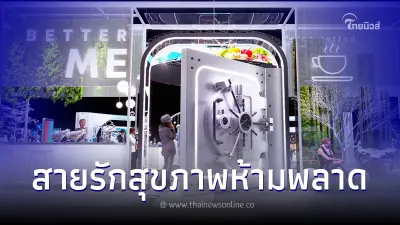สายรักสุขภาพห้ามพลาด"SX 2022"งานเดียวที่รวมนวัตกรรมทางการแพทย์ ตอบโจทย์เทรนด์สุขภาพ