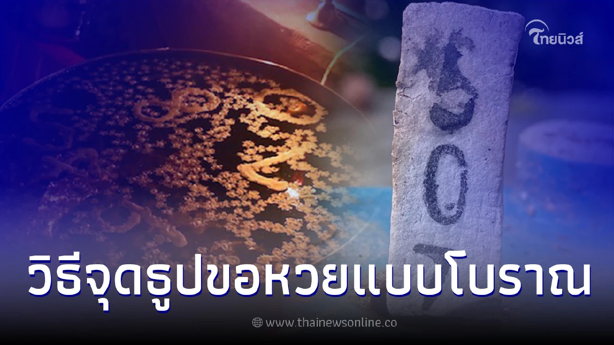 .วิธีขอหวย และ วิธีจุดธูปขอหวยแบบคนโบราณ.