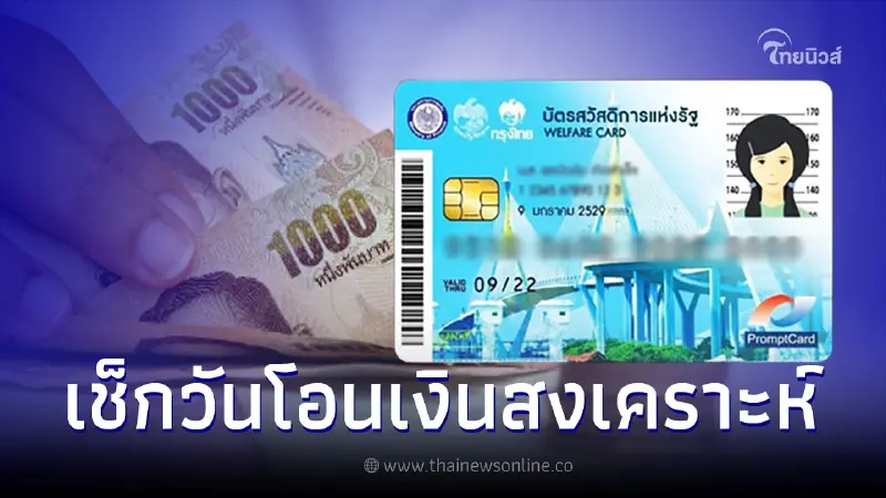 ผู้สูงอายุถือบัตรคนจน เช็กเงินสงเคราะห์เดือนกันยายน โอนเข้าบัตรวันไหน ผู้สูงอายุถือบัตรคนจน เช็กเงินสงเคราะห์เดือนกันยายน โอนเข้าบัตรวันไหน