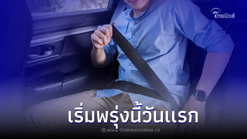 กฎหมายบังคับรัดเข็มขัดนิรภัย นั่งเบาะหลังต้องรัดทุกคน เริ่ม 5 ก.ย. นี้ กฎหมายบังคับรัดเข็มขัดนิรภัย นั่งเบาะหลังต้องรัดทุกคน เริ่ม 5 ก.ย. นี้