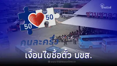 บขส. เปิดชำระค่าตั๋วผ่าน คนละครึ่ง เฟส 5 เริ่ม 1 ก.ย. - 31 ต.ค. 65