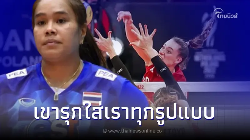 อรอุมา  มองขาด พูดถึงโค้ชลูกยางโปแลนด์ วางแผนการเล่นเหนือคาด คว่ำไทยได้ 3 เซต