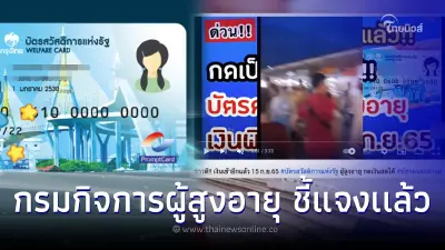 บัตรสวัสดิการแห่งรัฐผู้สูงอายุ เตรียมรับเงินพิเศษ กดเป็นเงินสดได้ ล่าสุดแจงแล้ว