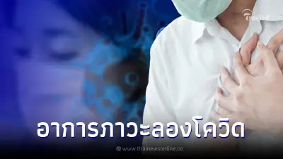 แนะวิธีสังเกต 8 อาการเบื้องตน เสี่ยงภาวะลองโควิด (Long COVID)