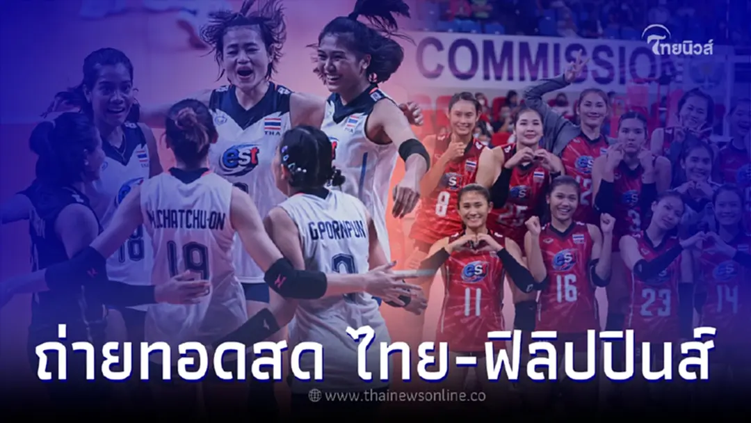 ถ่ายทอดสด วอลเลย์บอลหญิง "ไทย-ฟิลิปปินส์" ศึก อาเซียน กรังด์ปรีซ์ 2022 วันแรก
