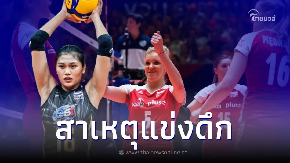 เปิดสถิติ นักตบสาวทีมชาติไทย พบ ทีมชาติโปแลนด์ และไขข้อสงสัยทำไมแข่งดึก เปิดสถิติ นักตบสาวทีมชาติไทย พบ ทีมชาติโปแลนด์ และไขข้อสงสัยทำไมแข่งดึก