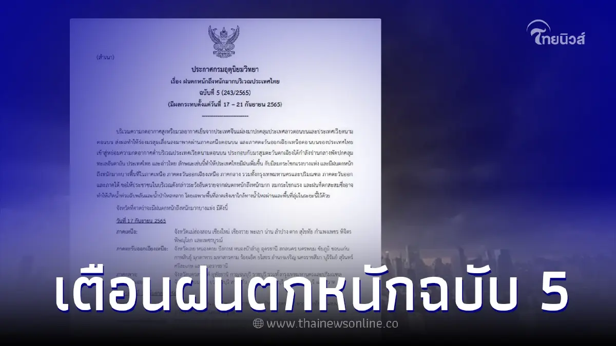 ประกาศฉบับ 5 เตือนพิกัดฝนตกหนัก 18-21 ก.ย. 65 เตรียมรับมือฝนถล่ม