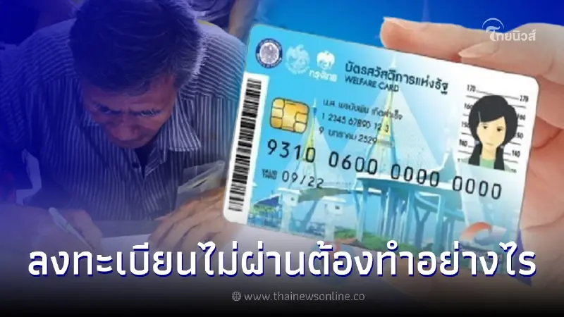 ไขข้อข้องใจ บัตรสวัสดิการแห่งรัฐ บัตรคนจน ลงทะเบียนไม่ผ่านต้องทำอย่างไร ไขข้อข้องใจ บัตรสวัสดิการแห่งรัฐ บัตรคนจน ลงทะเบียนไม่ผ่านต้องทำอย่างไร