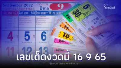 สถิติหวย 16 กันยายน ย้อนหลัง 20 ปี เลขเด็ดงวดนี้ 16 9 65 สถิติหวย 16 กันยายน ย้อนหลัง 20 ปี เลขเด็ดงวดนี้ 16 9 65