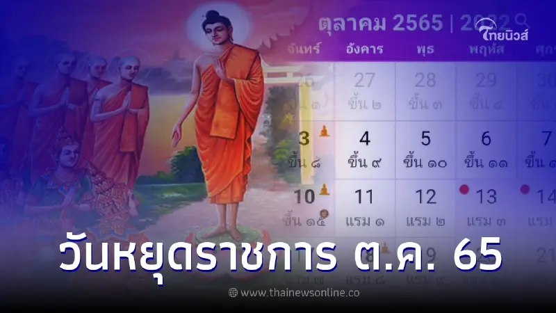 วันหยุดราชการ วันหยุดเดือนตุลาคม 2565 วันหยุดราชการ วันหยุดเดือนตุลาคม 2565