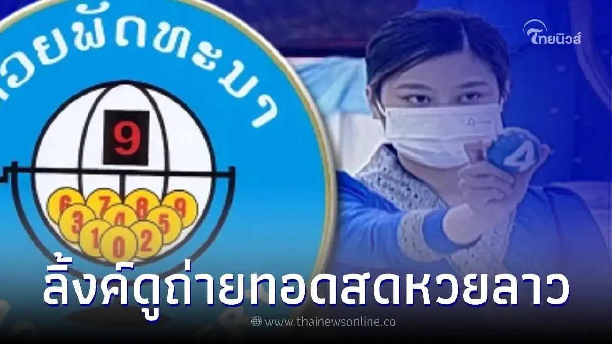 หวยลาววันนี้ สด หวยลาว30/9/65 หวยลาววันนี้ ถ่ายทอด สด หวย ลาว ผลหวยลาวออกอะไร หวยลาววันนี้ สด หวยลาว30/9/65 หวยลาววันนี้ ถ่ายทอด สด หวย ลาว ผลหวยลาวออกอะไร