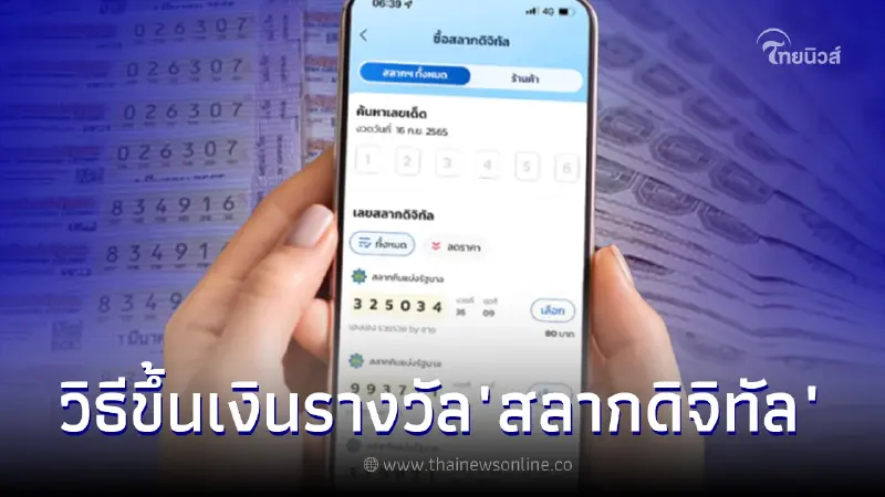 เปิดวิธีขึ้นเงินรางวัล "สลากดิจิทัล" ทุกช่องทาง มีขั้นตอนอย่างไร
