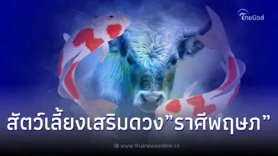 สัตว์เลี้ยงเสริมดวง! ของชาว"ราศีพฤษภ"