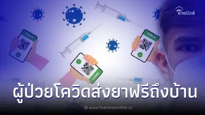 สปสช.ร่วมกับ 4 ผู้ให้บริการด้านสุขภาพ ดูแลผู้ป่วยโควิดพร้อมส่งยาถึงบ้าน สปสช.ร่วมกับ 4 ผู้ให้บริการด้านสุขภาพ ดูแลผู้ป่วยโควิดพร้อมส่งยาถึงบ้าน