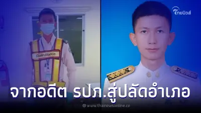 เส้นทางชีวิต อดีต รปภ. ไม่ทิ้งความฝัน สอบบรรจุเป็นปลัดอำเภอสำเร็จ เส้นทางชีวิต อดีต รปภ. ไม่ทิ้งความฝัน สอบบรรจุเป็นปลัดอำเภอสำเร็จ