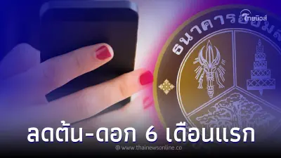 สินเชื่อสร้างอาชีพ วงเงินสูงสุด 2 แสน งดต้น-ดอก 6 งวดแรก ธ.ออมสินชี้แจงแล้ว สินเชื่อสร้างอาชีพ วงเงินสูงสุด 2 แสน งดต้น-ดอก 6 งวดแรก ธ.ออมสินชี้แจงแล้ว