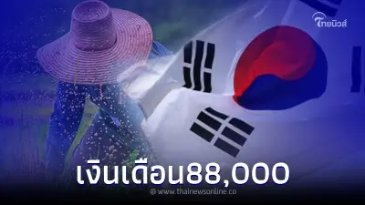 เกาหลีเปิดรับแรงงานเกษตรไทย ค่าแรง 88,000 ต่อเดือน กรมการจัดหางานแจงแล้ว