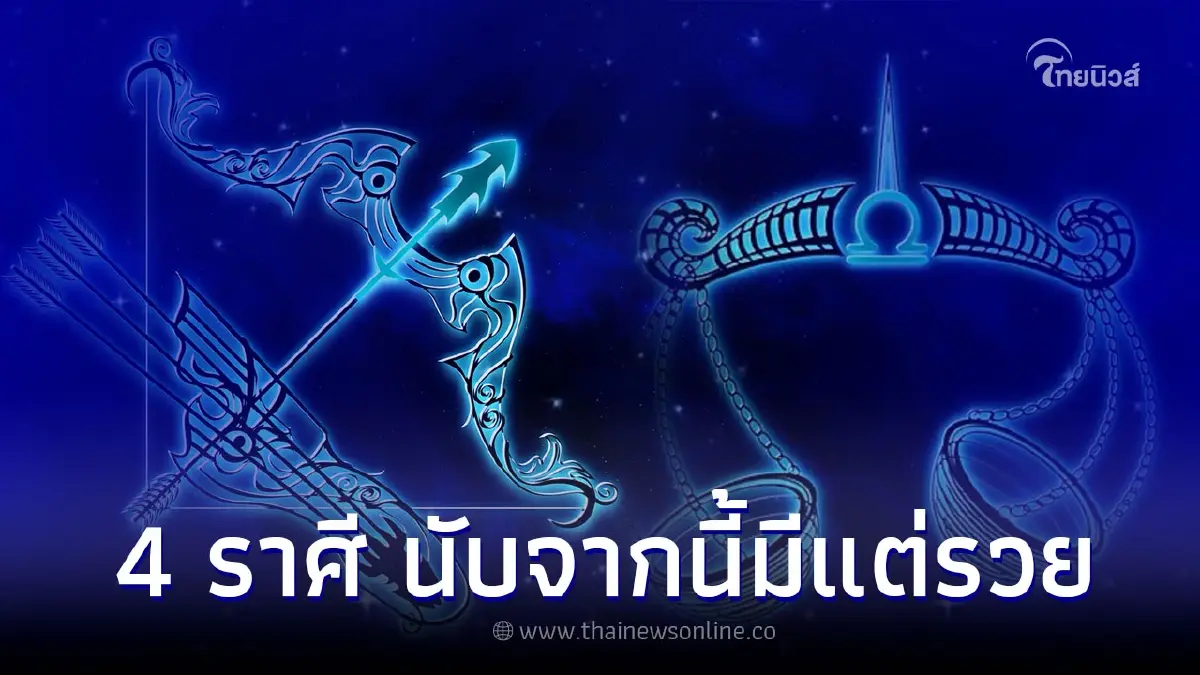4 ราศี เรื่องแย่ๆจะหมดไป นับจากนี้มีแต่รวย